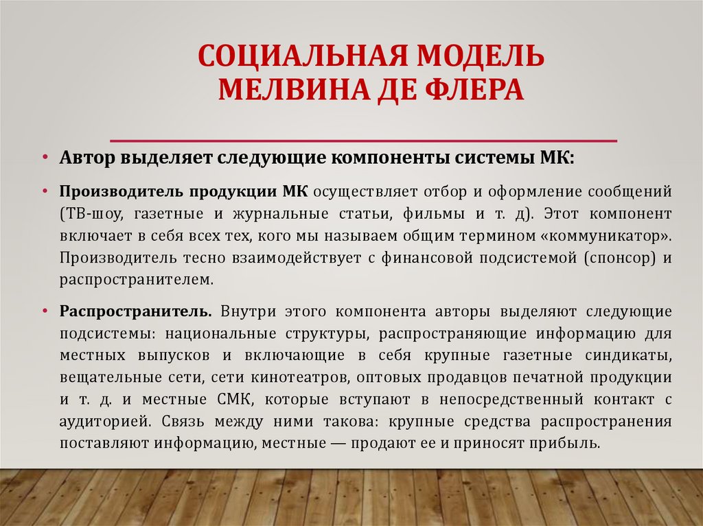 СОЦИАЛЬНАЯ МОДЕЛЬ МЕЛВИНА ДЕ ФЛЕРА