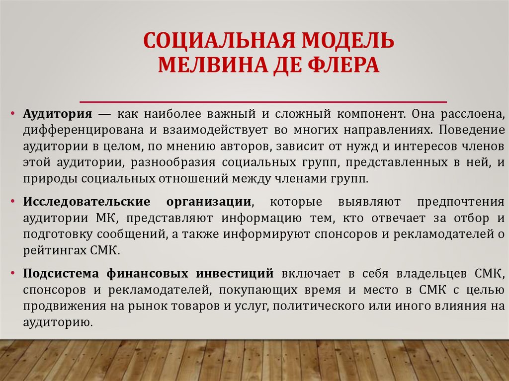 СОЦИАЛЬНАЯ МОДЕЛЬ МЕЛВИНА ДЕ ФЛЕРА