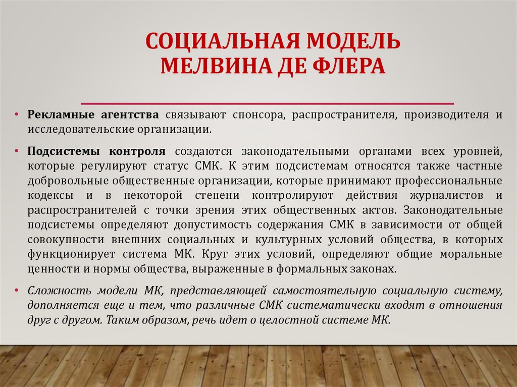 СОЦИАЛЬНАЯ МОДЕЛЬ МЕЛВИНА ДЕ ФЛЕРА