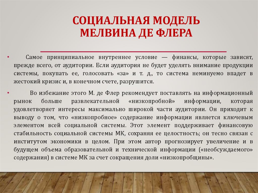 СОЦИАЛЬНАЯ МОДЕЛЬ МЕЛВИНА ДЕ ФЛЕРА