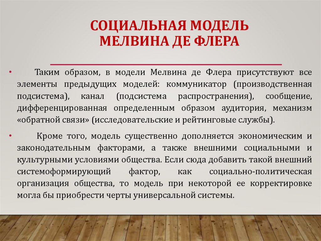 СОЦИАЛЬНАЯ МОДЕЛЬ МЕЛВИНА ДЕ ФЛЕРА