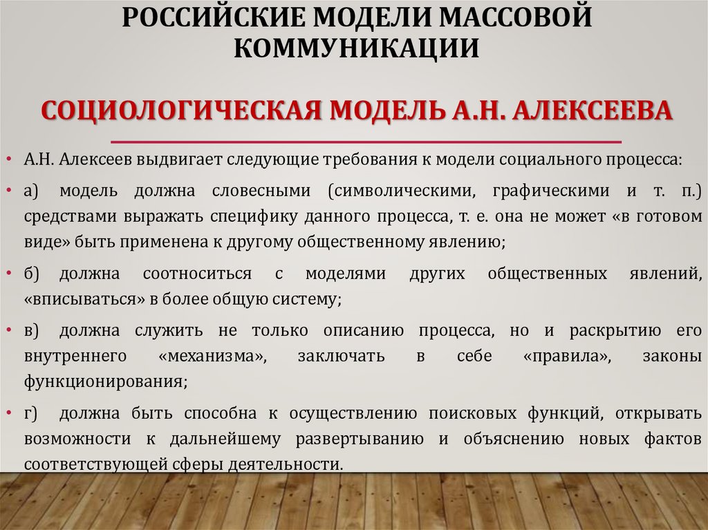 РОССИЙСКИЕ МОДЕЛИ МАССОВОЙ КОММУНИКАЦИИ СОЦИОЛОГИЧЕСКАЯ МОДЕЛЬ А.Н. АЛЕКСЕЕВА
