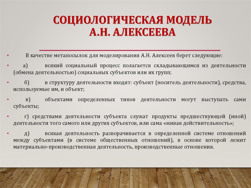 СОЦИОЛОГИЧЕСКАЯ МОДЕЛЬ А.Н. АЛЕКСЕЕВА