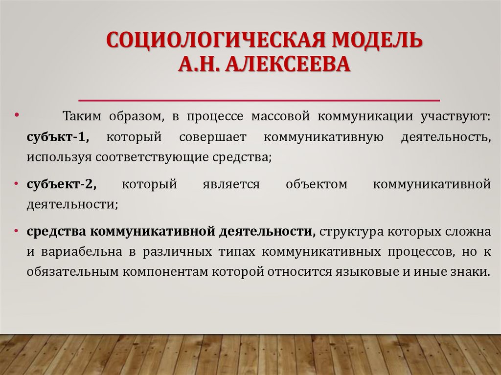 СОЦИОЛОГИЧЕСКАЯ МОДЕЛЬ А.Н. АЛЕКСЕЕВА