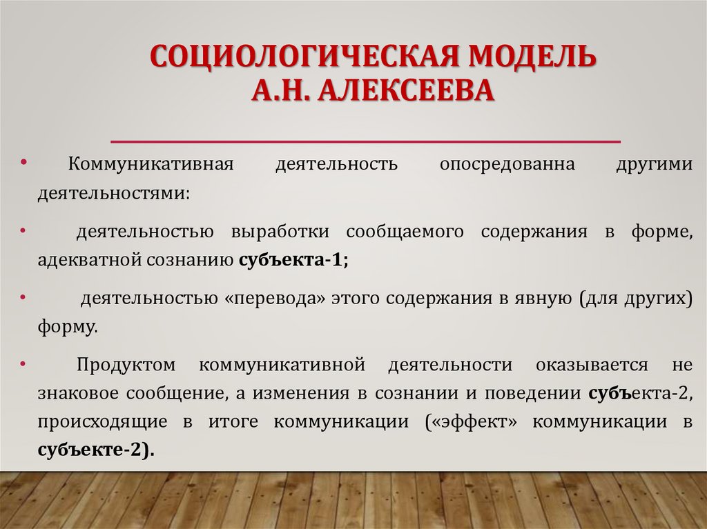 СОЦИОЛОГИЧЕСКАЯ МОДЕЛЬ А.Н. АЛЕКСЕЕВА