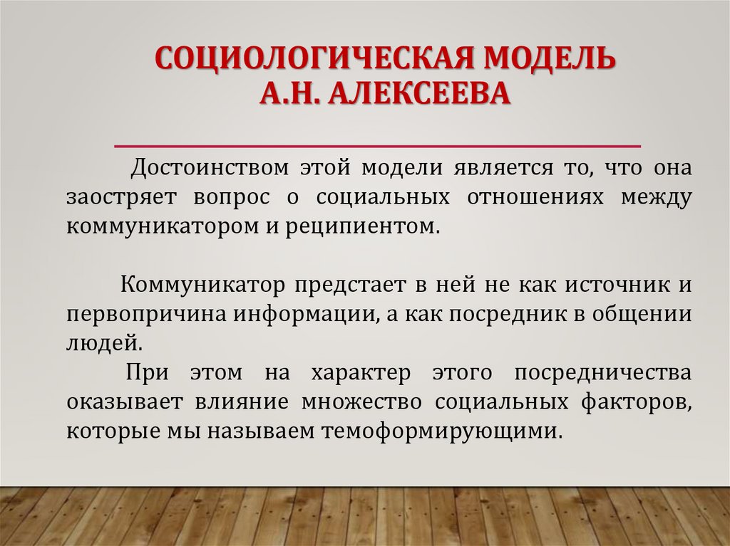 СОЦИОЛОГИЧЕСКАЯ МОДЕЛЬ А.Н. АЛЕКСЕЕВА