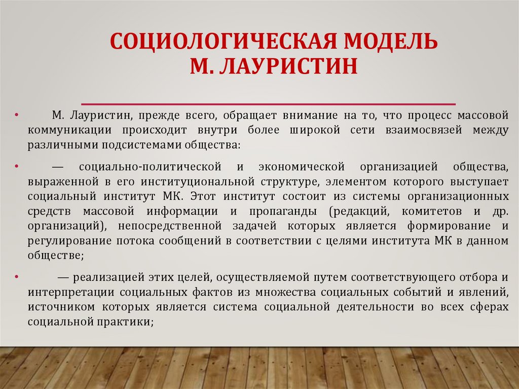 СОЦИОЛОГИЧЕСКАЯ МОДЕЛЬ М. ЛАУРИСТИН