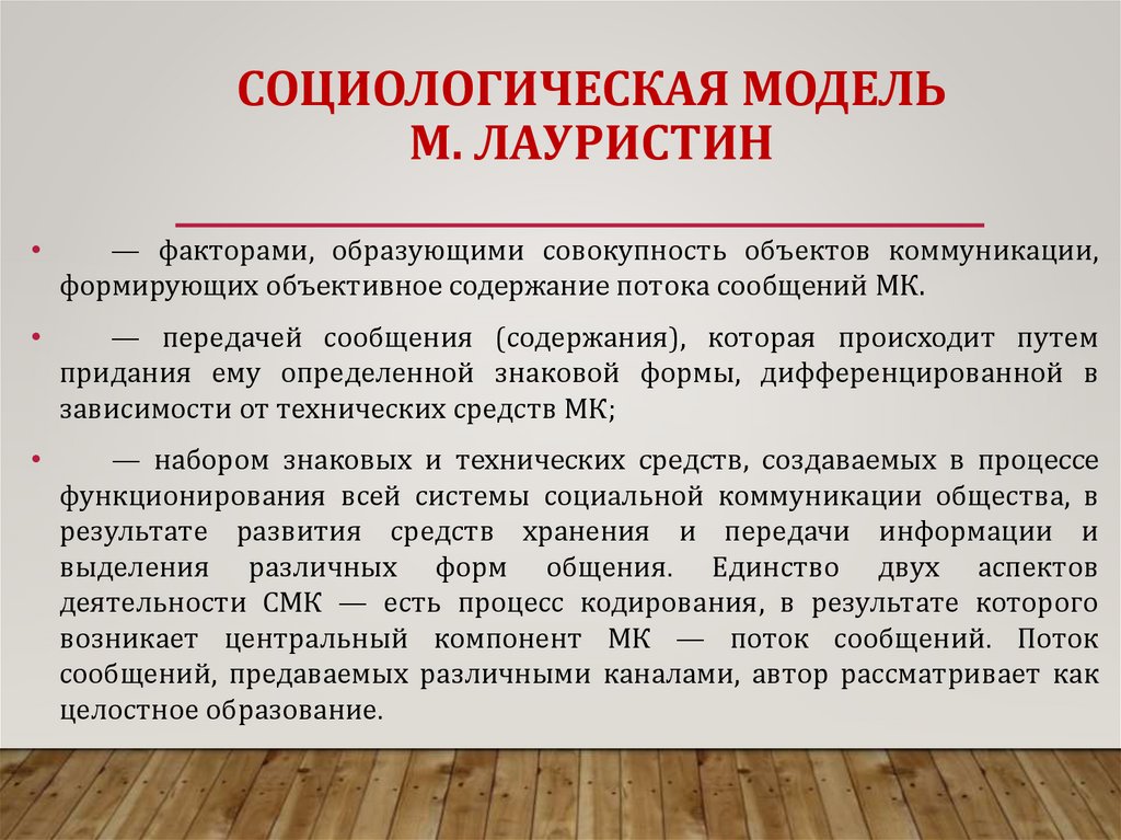 СОЦИОЛОГИЧЕСКАЯ МОДЕЛЬ М. ЛАУРИСТИН