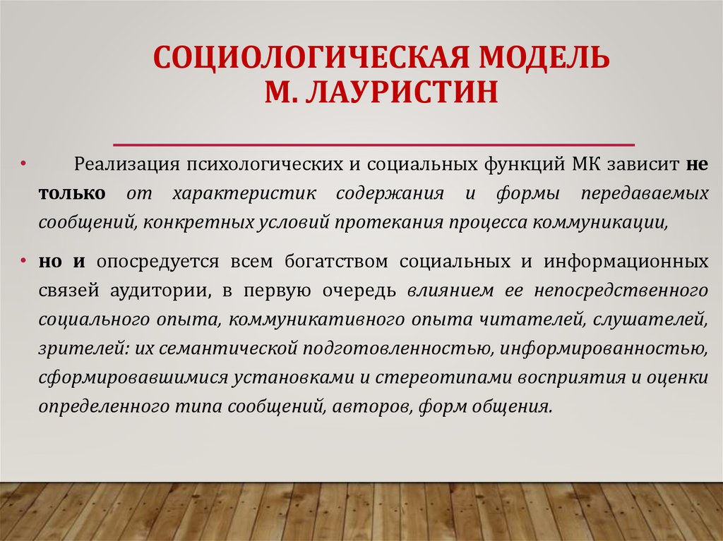 СОЦИОЛОГИЧЕСКАЯ МОДЕЛЬ М. ЛАУРИСТИН