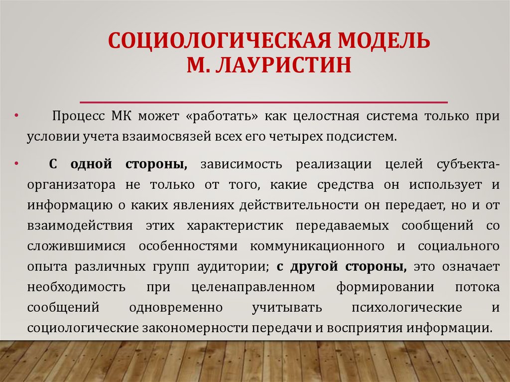 СОЦИОЛОГИЧЕСКАЯ МОДЕЛЬ М. ЛАУРИСТИН