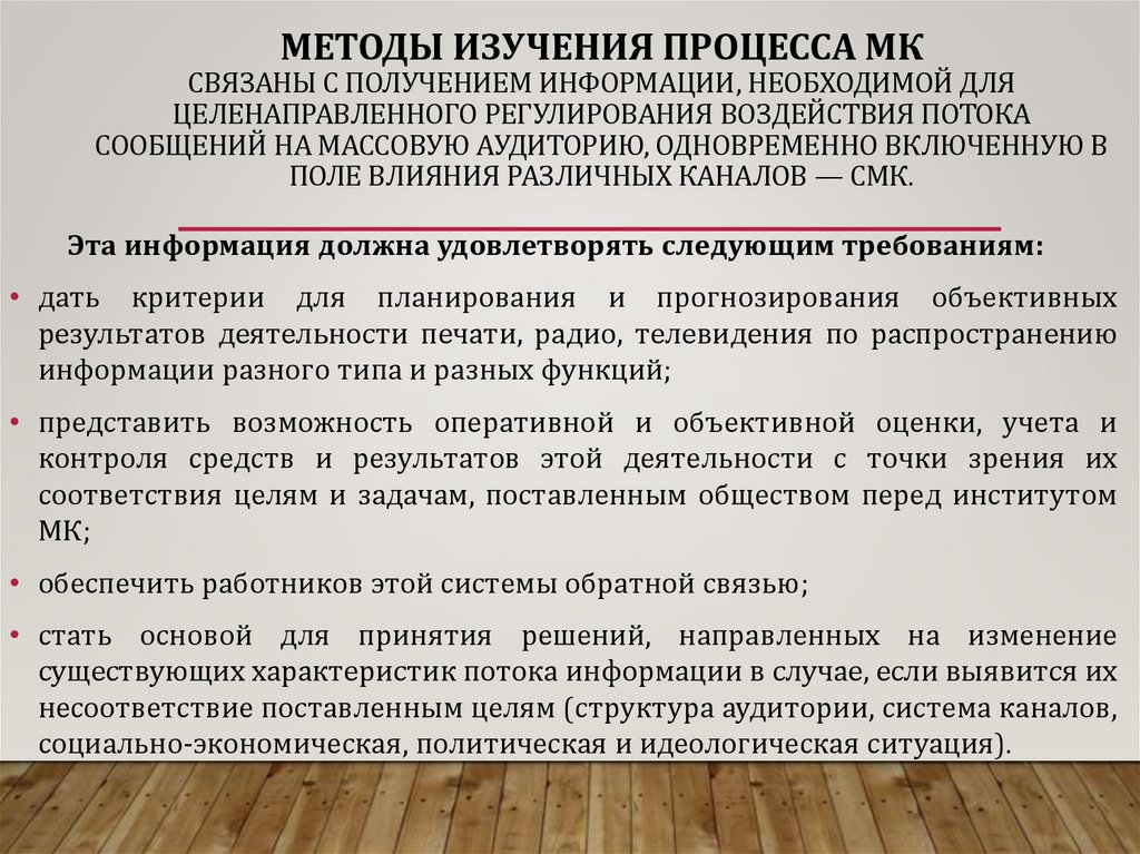 методы изучения процесса МК связаны с получением информации, необходимой для целенаправленного регулирования воздействия потока