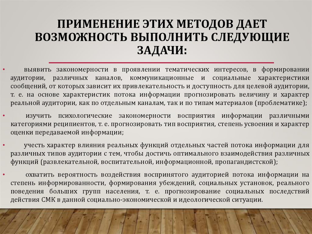 Применение этих методов дает возможность выполнить следующие задачи: