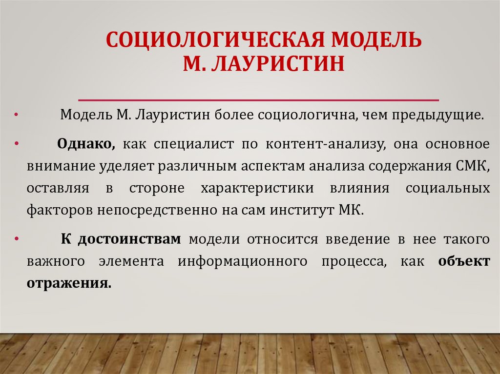 СОЦИОЛОГИЧЕСКАЯ МОДЕЛЬ М. ЛАУРИСТИН