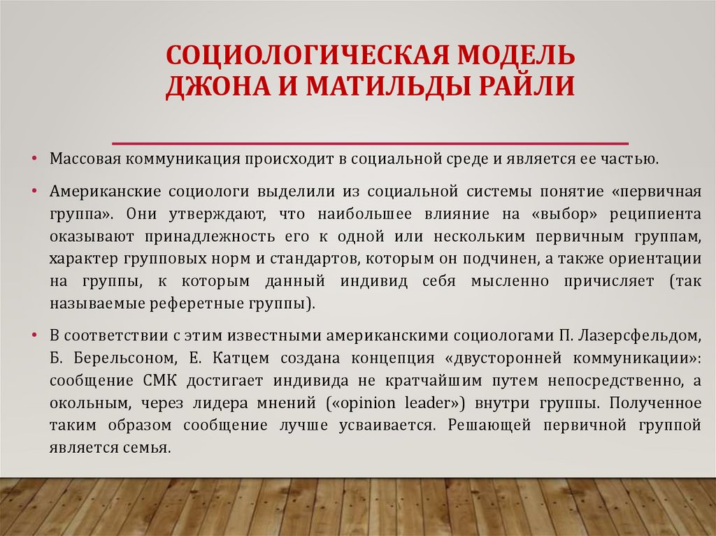 СОЦИОЛОГИЧЕСКАЯ МОДЕЛЬ ДЖОНА И МАТИЛЬДЫ РАЙЛИ