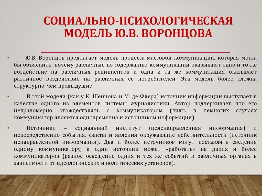 СОЦИАЛЬНО-ПСИХОЛОГИЧЕСКАЯ МОДЕЛЬ Ю.В. ВОРОНЦОВА