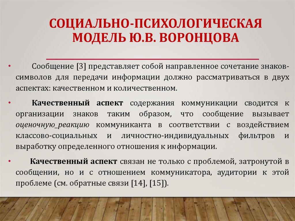 СОЦИАЛЬНО-ПСИХОЛОГИЧЕСКАЯ МОДЕЛЬ Ю.В. ВОРОНЦОВА