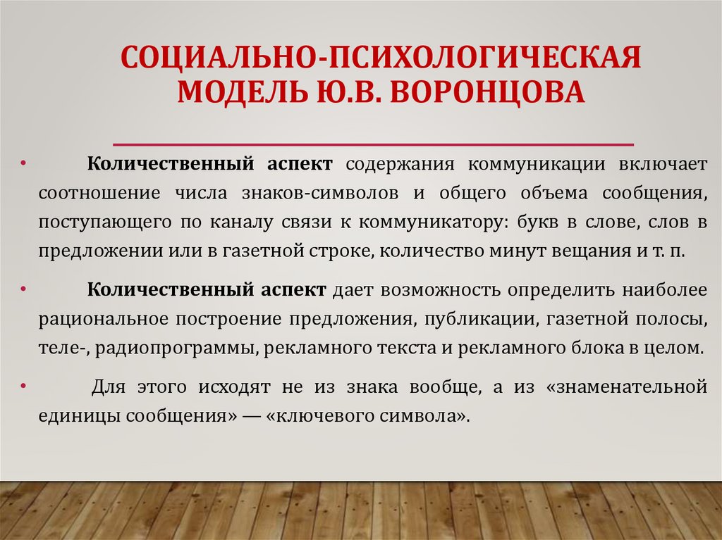 СОЦИАЛЬНО-ПСИХОЛОГИЧЕСКАЯ МОДЕЛЬ Ю.В. ВОРОНЦОВА