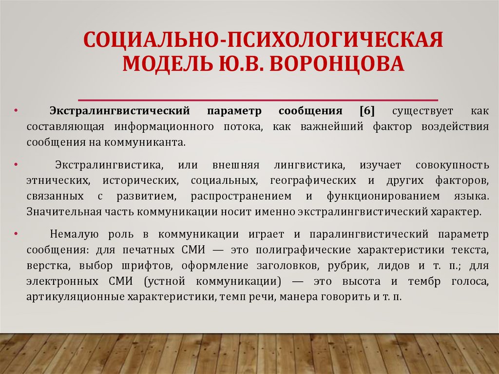 СОЦИАЛЬНО-ПСИХОЛОГИЧЕСКАЯ МОДЕЛЬ Ю.В. ВОРОНЦОВА