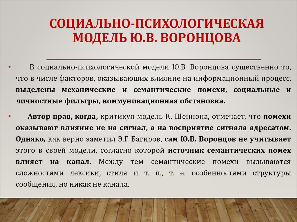 СОЦИАЛЬНО-ПСИХОЛОГИЧЕСКАЯ МОДЕЛЬ Ю.В. ВОРОНЦОВА