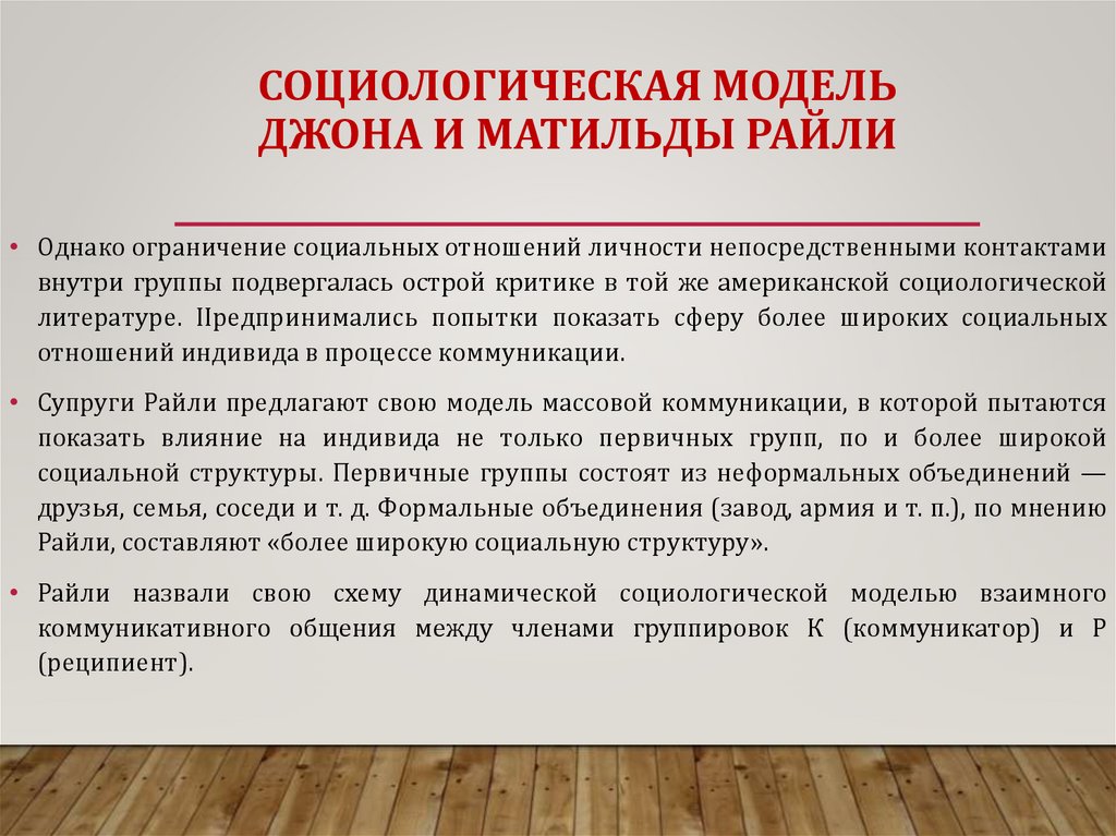 СОЦИОЛОГИЧЕСКАЯ МОДЕЛЬ ДЖОНА И МАТИЛЬДЫ РАЙЛИ