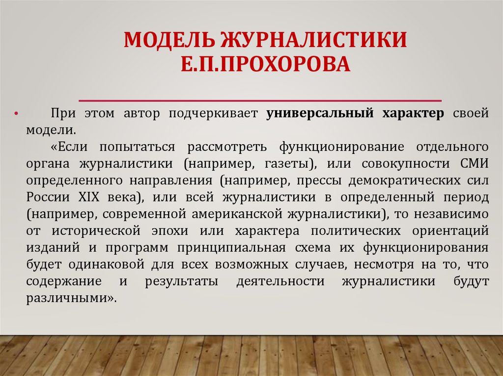 МОДЕЛЬ журналистики Е.П.Прохорова