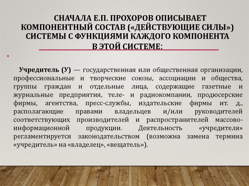 Сначала Е.П. Прохоров описывает компонентный состав («действующие силы») системы с функциями каждого компонента в этой системе: