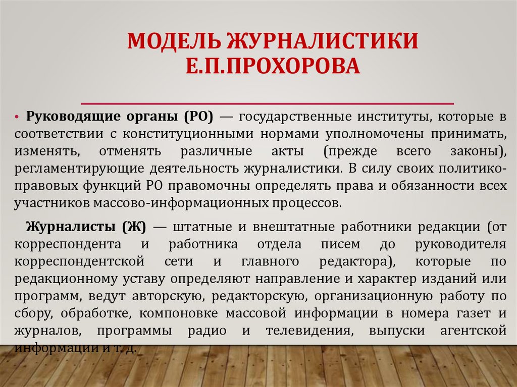 МОДЕЛЬ журналистики Е.П.Прохорова