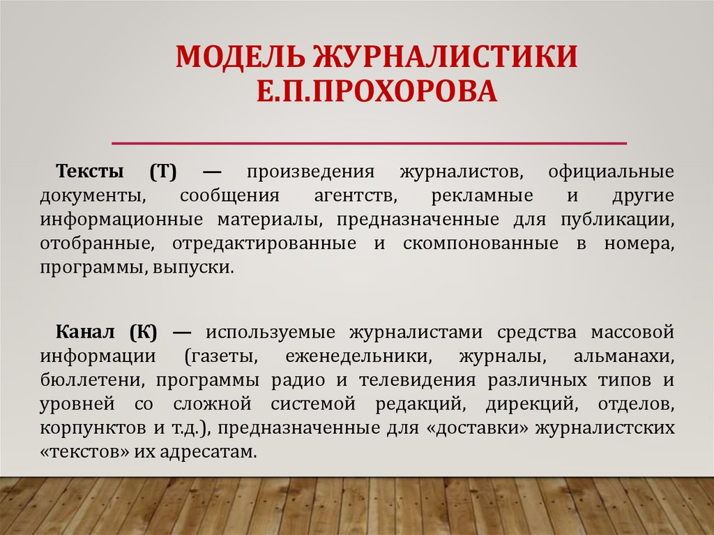 МОДЕЛЬ журналистики Е.П.Прохорова