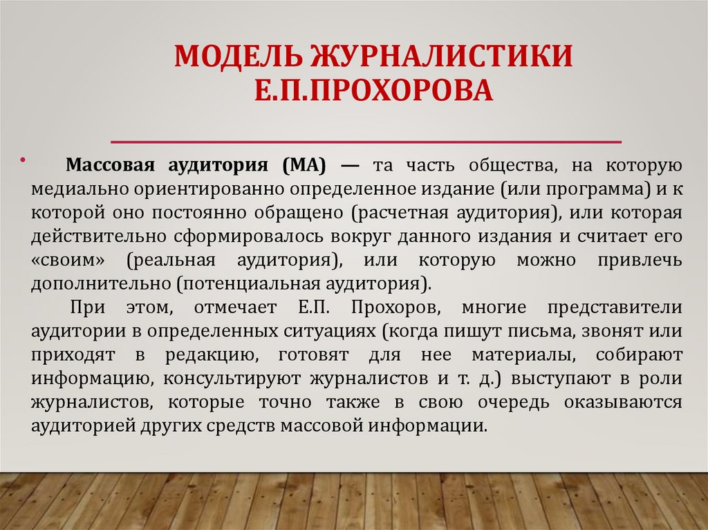 МОДЕЛЬ журналистики Е.П.Прохорова