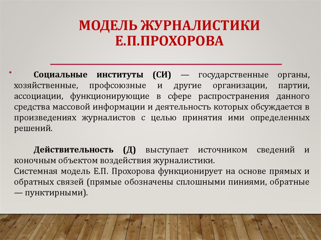 МОДЕЛЬ журналистики Е.П.Прохорова