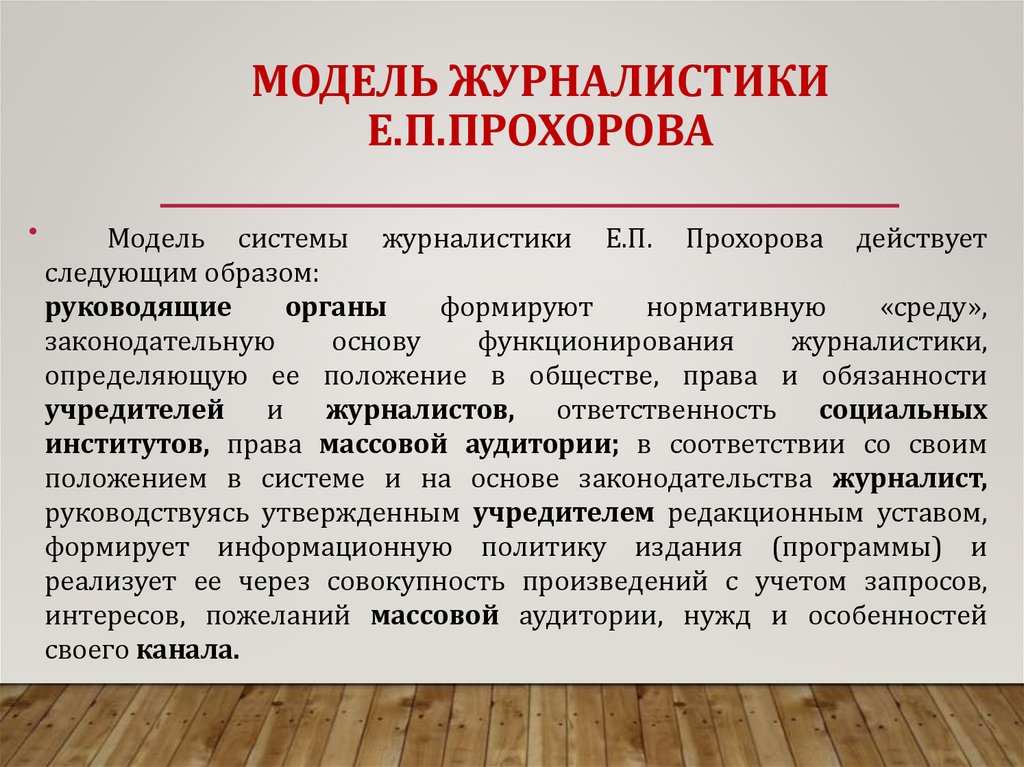 МОДЕЛЬ журналистики Е.П.Прохорова