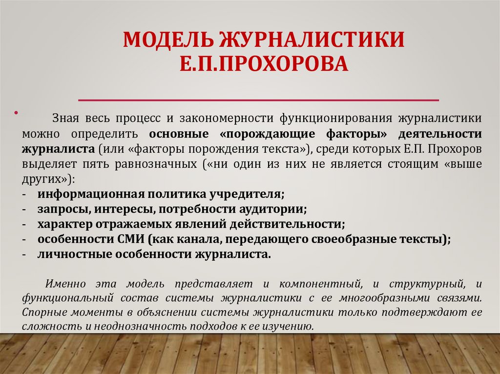 МОДЕЛЬ журналистики Е.П.Прохорова