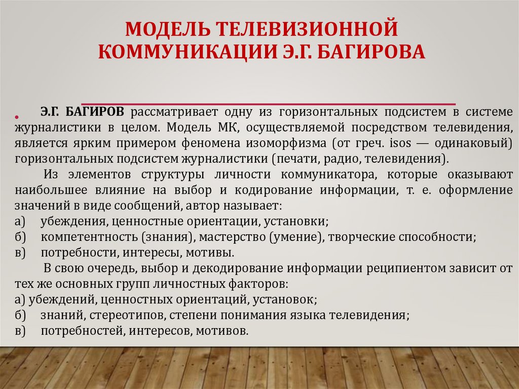 МОДЕЛЬ ТЕЛЕВИЗИОННОЙ КОММУНИКАЦИИ Э.Г. БАГИРОВА