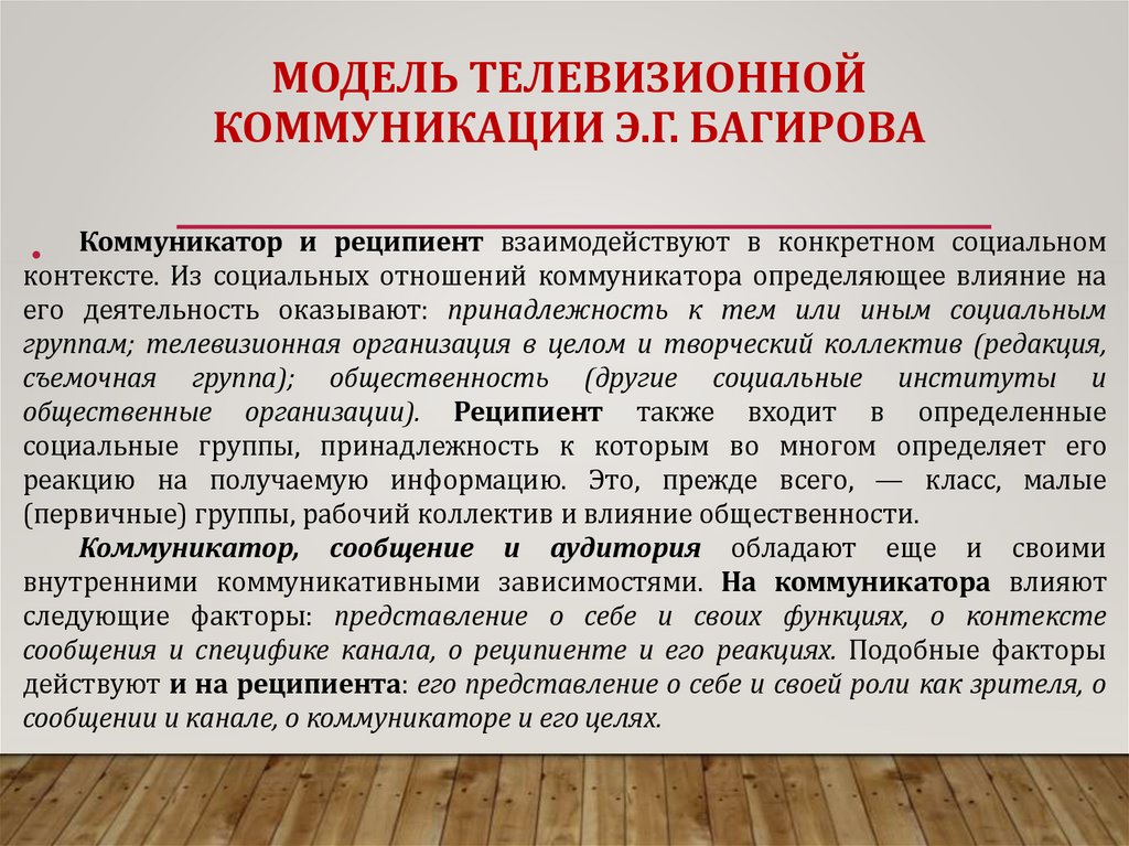 МОДЕЛЬ ТЕЛЕВИЗИОННОЙ КОММУНИКАЦИИ Э.Г. БАГИРОВА