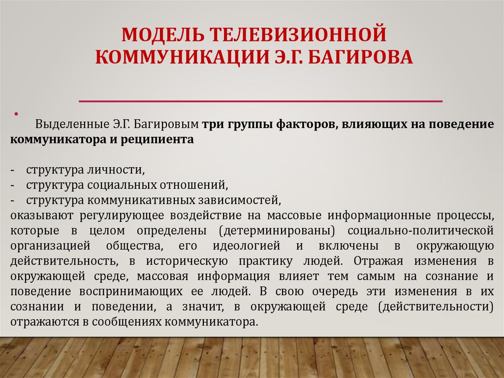 МОДЕЛЬ ТЕЛЕВИЗИОННОЙ КОММУНИКАЦИИ Э.Г. БАГИРОВА