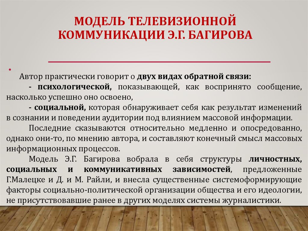 МОДЕЛЬ ТЕЛЕВИЗИОННОЙ КОММУНИКАЦИИ Э.Г. БАГИРОВА