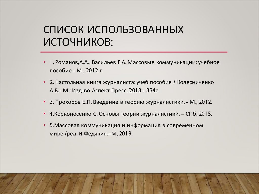 Список использованных источников: