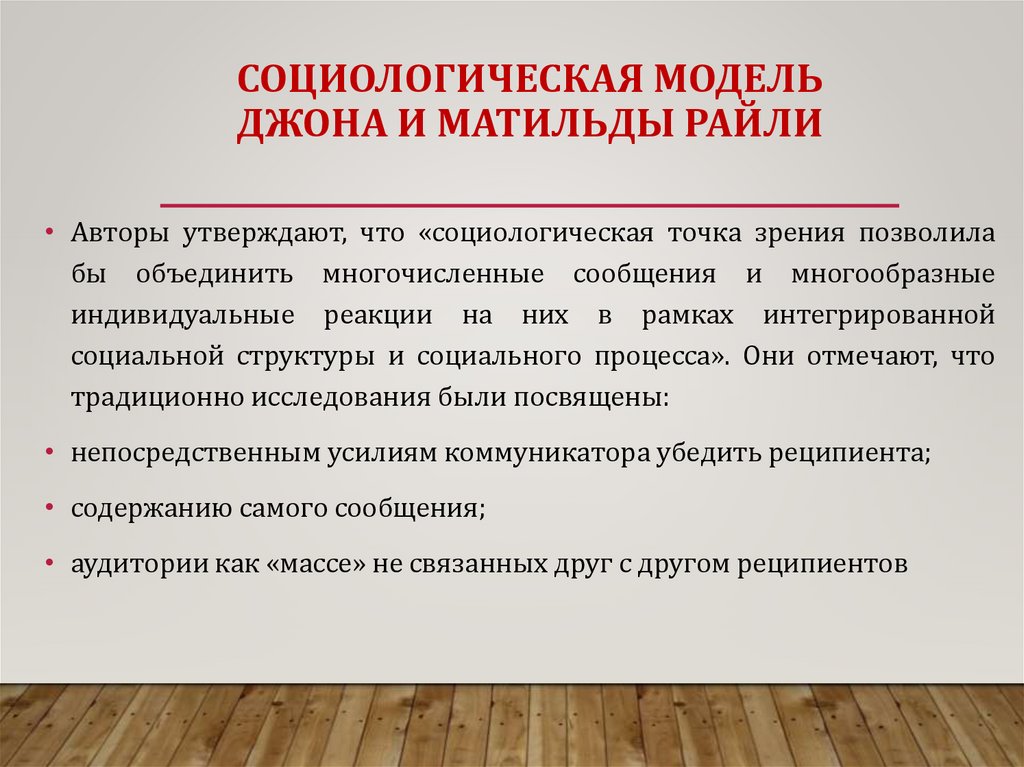 СОЦИОЛОГИЧЕСКАЯ МОДЕЛЬ ДЖОНА И МАТИЛЬДЫ РАЙЛИ