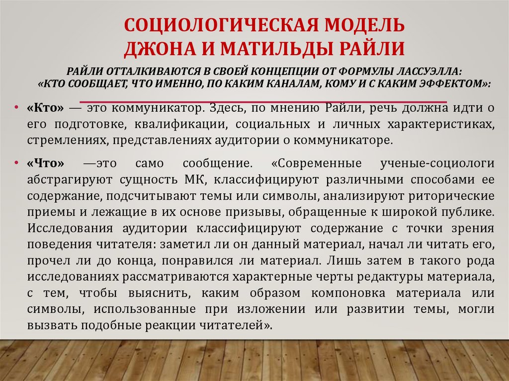 Райли отталкиваются в своей концепции от формулы Лассуэлла: «кто сообщает, что именно, по каким каналам, кому и с каким