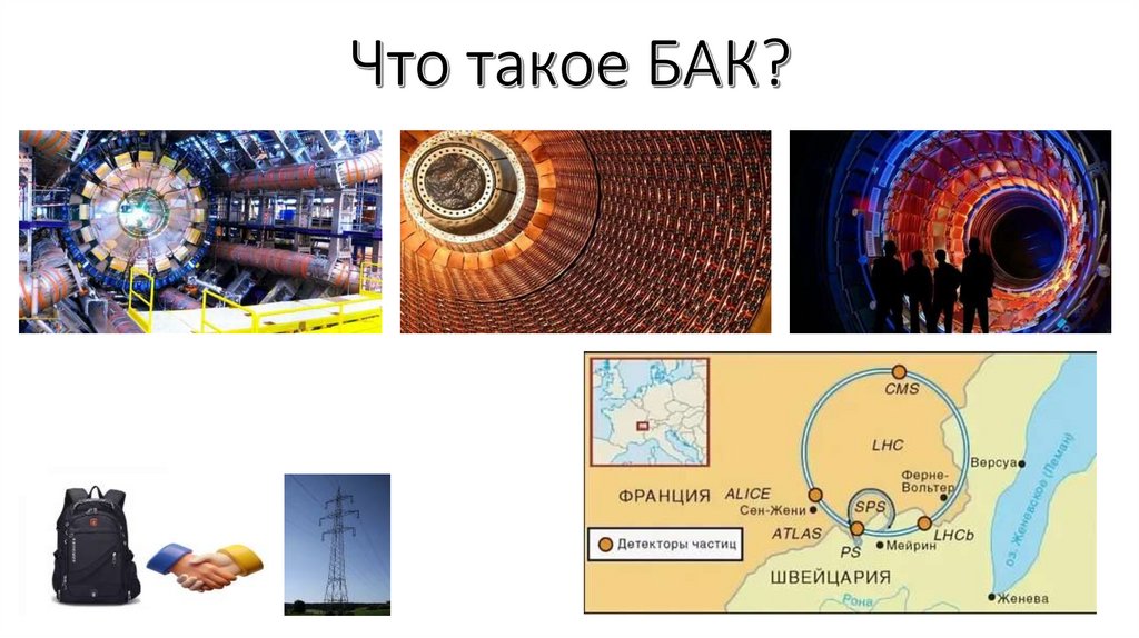 Что такое БАК?