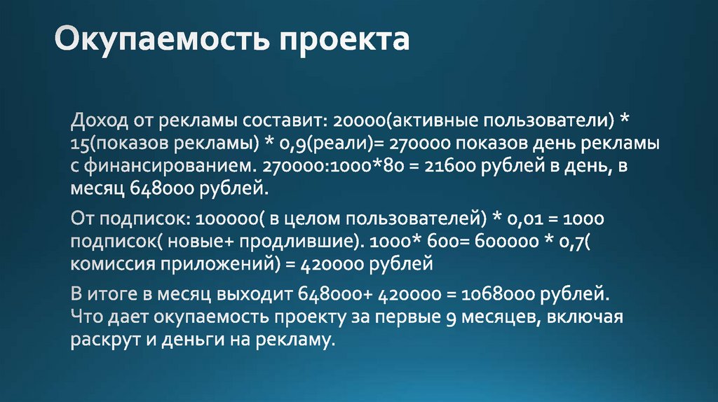 Окупаемость проекта