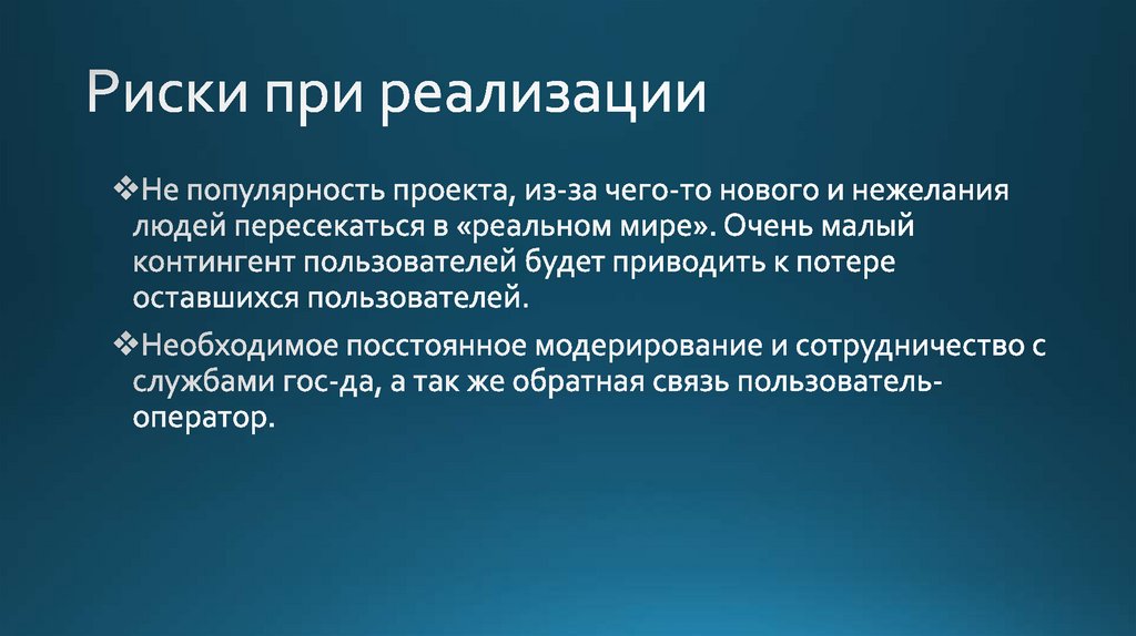 Риски при реализации