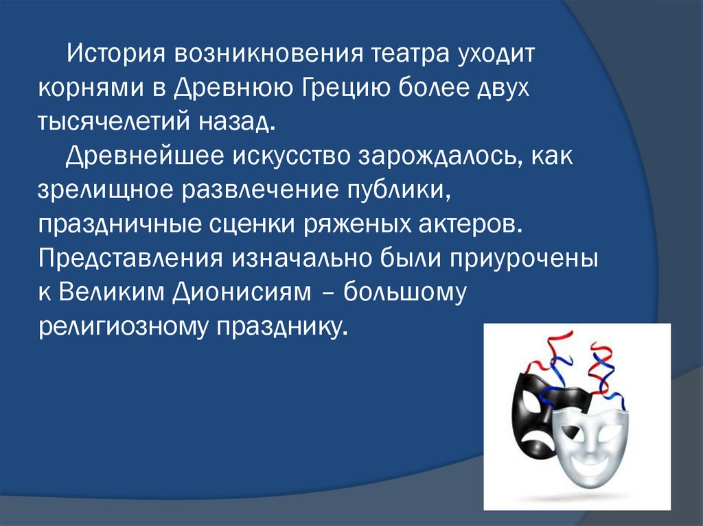 История возникновения театра уходит корнями в Древнюю Грецию более двух тысячелетий назад. Древнейшее искусство зарождалось,