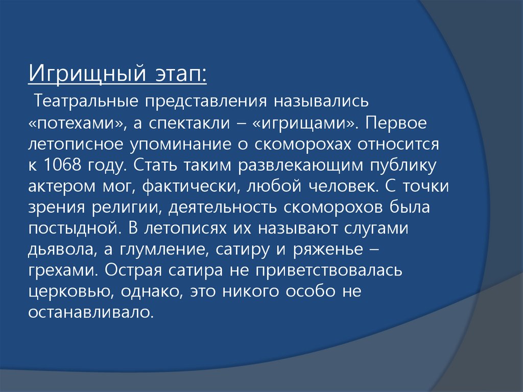 Игрищный этап: Театральные представления назывались «потехами», а спектакли – «игрищами». Первое летописное упоминание о