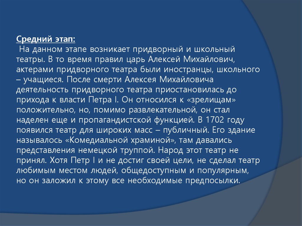 Средний этап: На данном этапе возникает придворный и школьный театры. В то время правил царь Алексей Михайлович, актерами