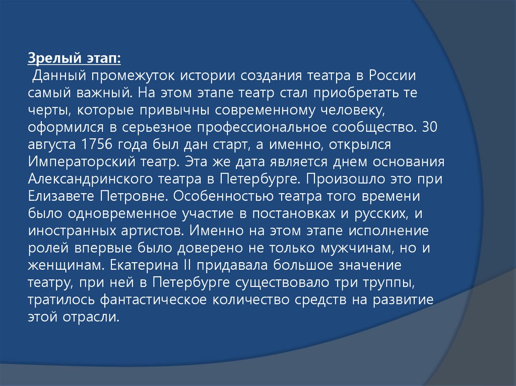 Зрелый этап: Данный промежуток истории создания театра в России самый важный. На этом этапе театр стал приобретать те черты,