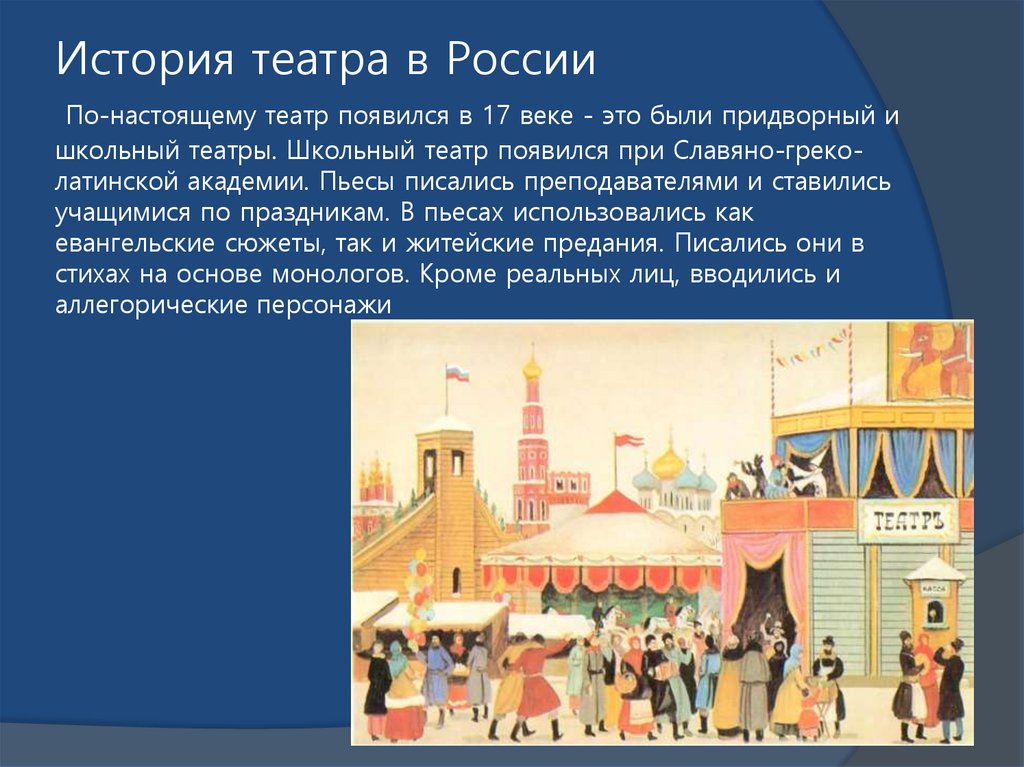 История театра в России По-настоящему театр появился в 17 веке - это были придворный и школьный театры. Школьный театр появился