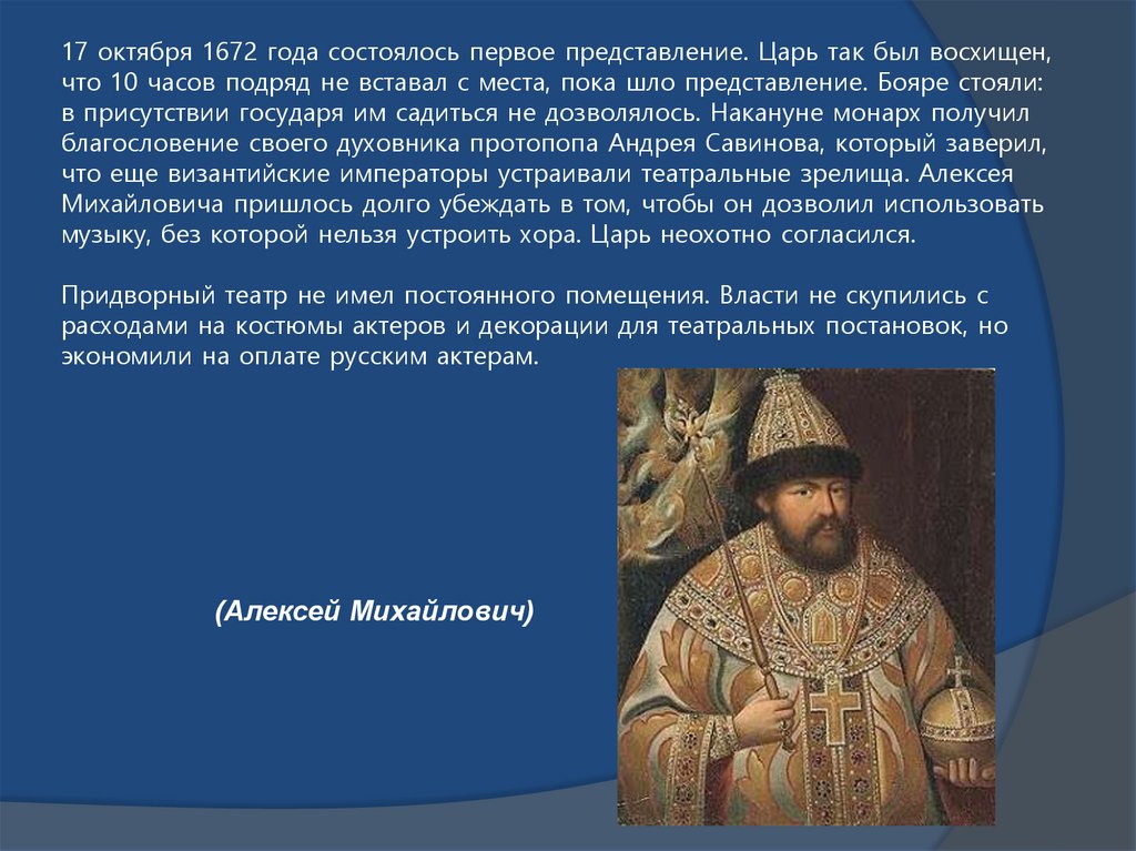 17 октября 1672 года состоялось первое представление. Царь так был восхищен, что 10 часов подряд не вставал с места, пока шло