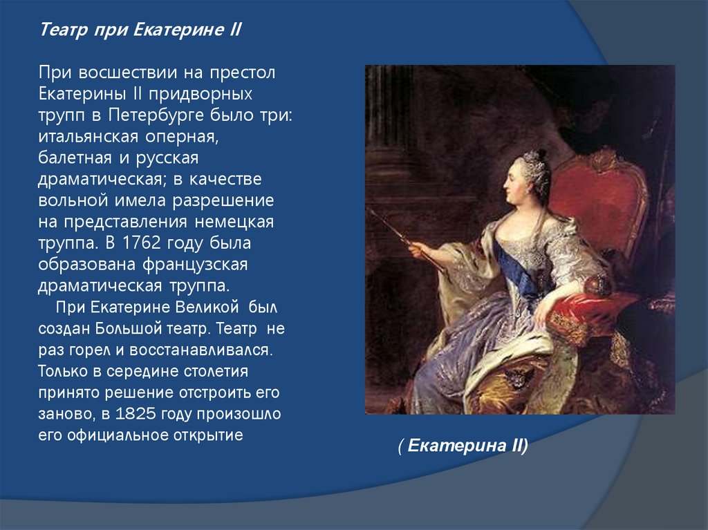 Театр при Екатерине II При восшествии на престол Екатерины II придворных трупп в Петербурге было три: итальянская оперная,