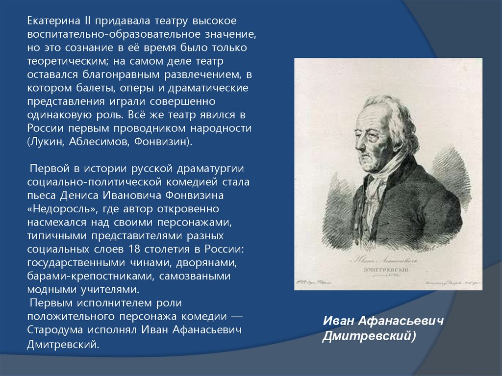 Екатерина II придавала театру высокое воспитательно-образовательное значение, но это сознание в её время было только
